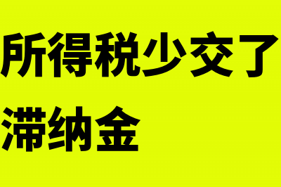 补交预缴企业所得税是否有滞纳金(预交企业所得税少交了后补上是不是要交滞纳金)