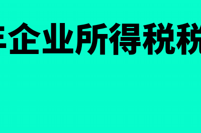 保险企业佣金税前扣除比例(保险企业佣金税率表)