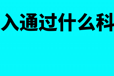 租金收入如何确认纳税义务发生时间(租金收入通过什么科目核算)