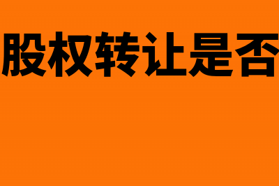 子公司间股权转让需要缴纳企业所得税吗？(子公司间股权转让是否缴纳企业所得税)