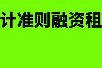 小企业会计准则多计提折旧怎么处理(小企业会计准则融资租赁会计处理)