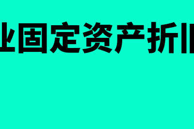 小企业固定资产折旧方法有哪些？(小企业固定资产折旧方法)