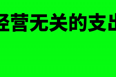 生产经营无关的增值税抵扣了怎么办?(与生产经营无关的支出有哪些)