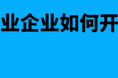 商品流通企业职工工资如何核算？(商品流通企业的业务主要包括)