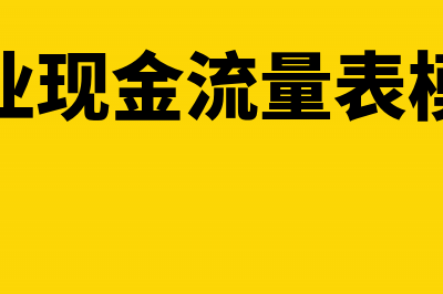 企业现金流量表主表中的分类是如何划分？(企业现金流量表模板)