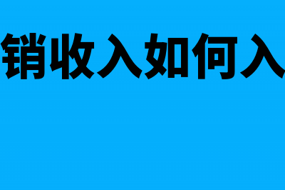 企业外销收入需要做汇算清缴吗？(外销收入如何入账)