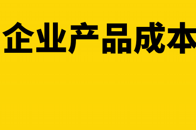 哪些发票可以减少企业所得税？(哪些发票可以抵减个税)