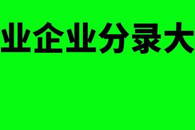 工业企业明细分类账包括哪些？(工业企业分录大全)