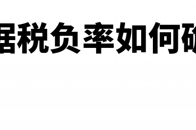 根据税负率如何控制企业增值税？(根据税负率如何确定)