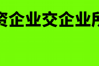 个人独资企业交的年报表有哪些？(个人独资企业交企业所得税吗)