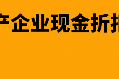 房地产企业现金流量表编制方法是什么？(房地产企业现金折扣案例)