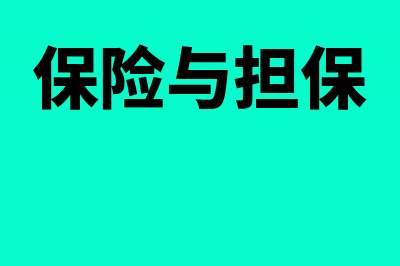 保险退保和担保取得报酬如何征个税(保险与担保)