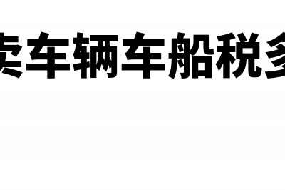 转卖车辆车船税当年能退吗(转卖车辆车船税多少)