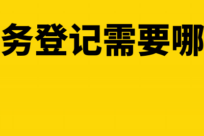 注销税务登记需要附送的材料有哪些(注销税务登记需要哪些材料)