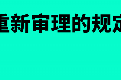 重新取得合法发票准许抵扣进项税款(重新审理的规定)