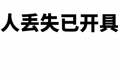 一般纳税人丢失海关缴款书如何处理(一般纳税人丢失已开具增值税专用发票)