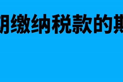 延期缴纳税款的适用条件和程序(延期缴纳税款的期限)