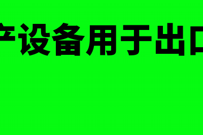 委托加工企业在税务上是如何进行认定的(委托加工的企业)