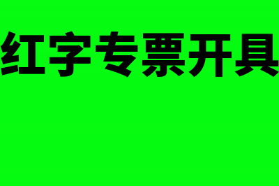 违规开具红字专用发票有什么后果(红字专票开具)