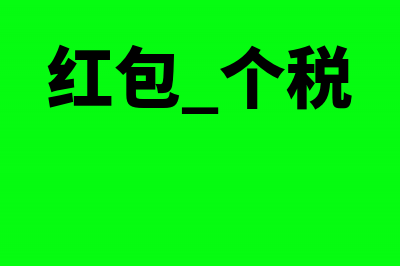 微信红包个税申报的税率是多少(红包 个税)