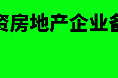 外资房地产企业怎么处理售后回租业务(外资房地产企业备案)