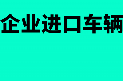 外商独资企业进品生产设备应如何缴税(外商独资企业进口车辆征免税政策规定)