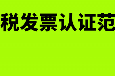 取消增值税发票认证的纳税人有哪些(取消增值税发票认证范围扩大到)