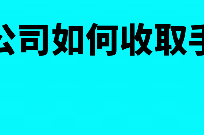 期货公司支付居间人佣金能税前扣除吗(期货公司如何收取手续费)