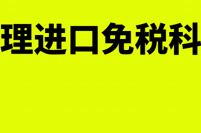 企税减免申请受理的截止日期怎么规定的(企税减免申请受理流程)