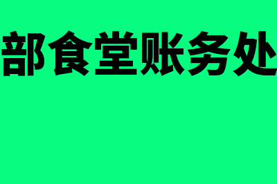 内部食堂购买液化气进项税可否抵扣(内部食堂账务处理)