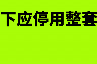 哪些情况下应停止享受暂不征税政策(哪些情况下应停用整套保护装置)