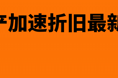 固定资产加速折旧的条件和方法(固定资产加速折旧最新政策2023)