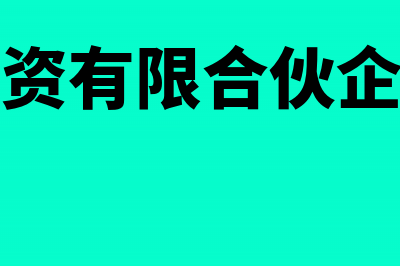 股权投资有限合伙企业如何缴纳所得税(股权投资有限合伙企业类型)