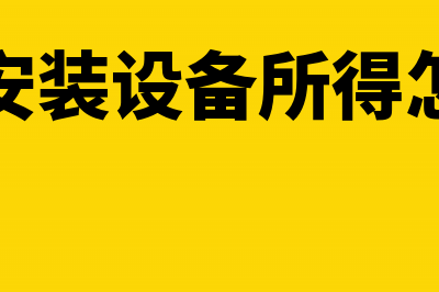 购买安装设备所需材料进项税能抵扣吗(购买安装设备所得怎么算)