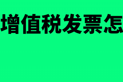 丢失增值税发票挂失罚款能否税前扣除(丢失增值税发票怎么办)