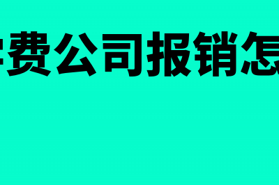 单位报销EMBA学费要缴纳个人所得税吗(mba学费公司报销怎么做账)