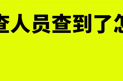 被稽查出的收入能开具增值税专用发票吗(被稽查人员查到了怎么办)