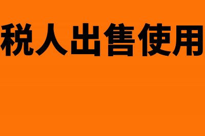 小规模纳税人出口非自产货物免税吗?(小规模纳税人出售使用过固定资产)