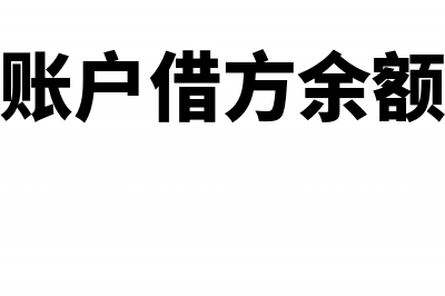 原材料账户借方余额表示(原材料账户借方余额24000)