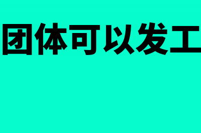 总分机构对于消费税是否可以汇总纳税?(总分机构注销顺序)