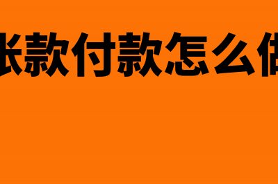 预收账款付运费购销双方的税务处理(预收账款付款怎么做分录)