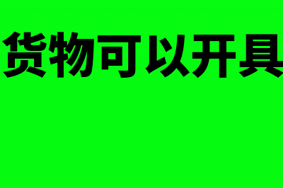 销售免税货物可以开专票吗(销售免税货物可以开具专用发票吗)