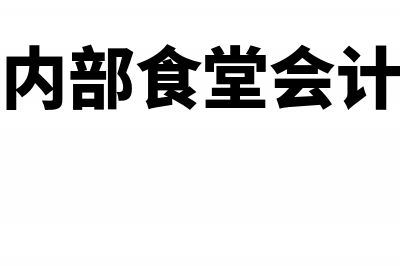 内部食堂购买液化气进项税能否抵扣?(单位内部食堂会计分录)