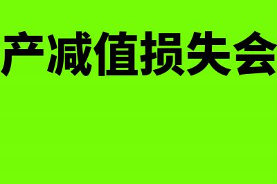 无形资产公允价值减账面价值(无形资产公允价值大于账面价值)