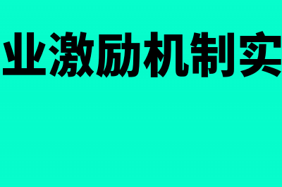 企业自定的激励股权如何纳税(企业激励机制实例)