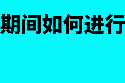 企业清算期间如何申报纳税(企业清算期间如何进行个税的零申报)