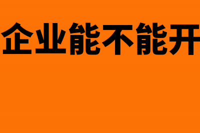 企业免税可以开纳税证明吗(免税企业能不能开专票)