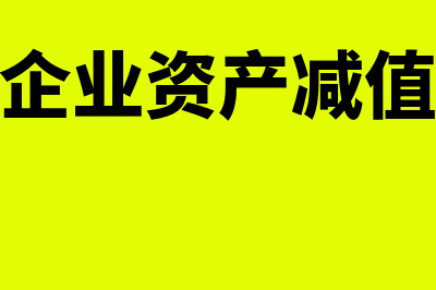 企业可以使用资本公积弥补亏损吗？(企业可以使用资金吗)