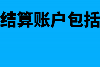 开立异地结算账户有哪些要求(异地结算账户包括哪些)