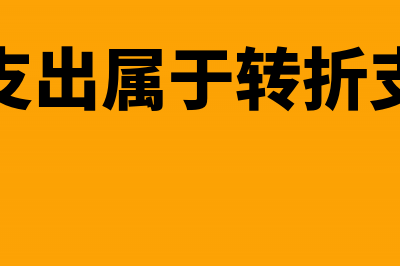 捐赠支出属于转移性支出吗(捐赠支出属于转折支出吗)